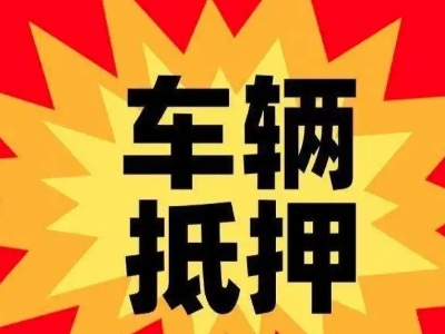 贵池汽车抵押贷款利息一般是多少？